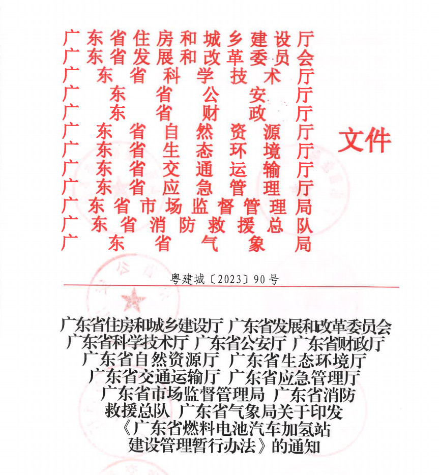 廣東省出臺《燃料電池汽車加氫站建設管理暫行辦法》，推動氫能產(chǎn)業(yè)升級
