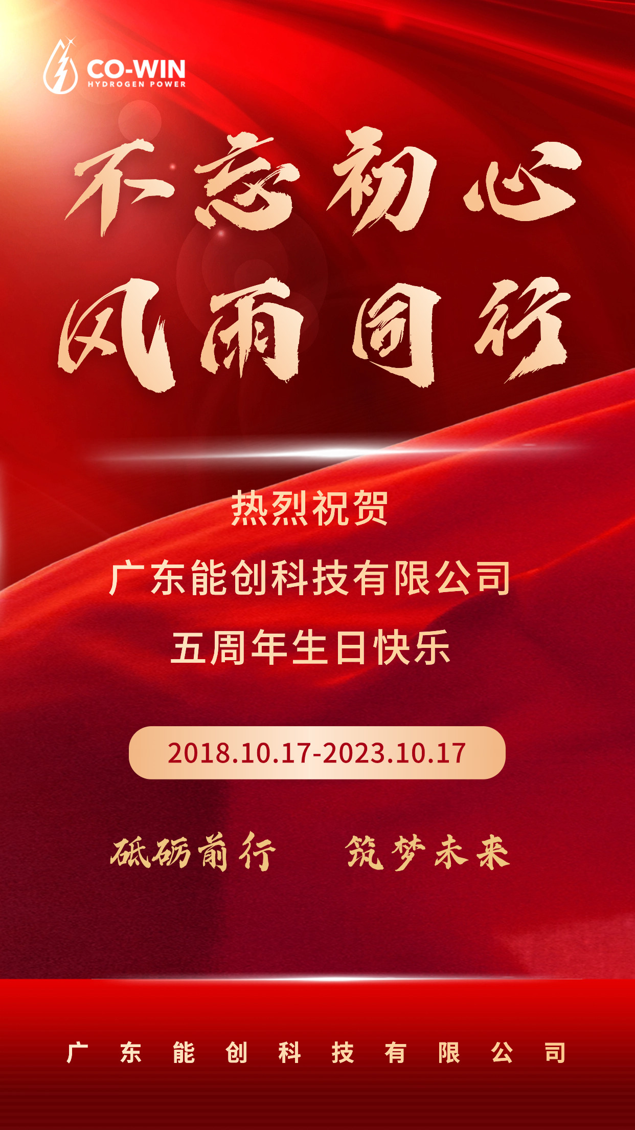 砥礪前行，筑夢未來|能創科技成立五周年
