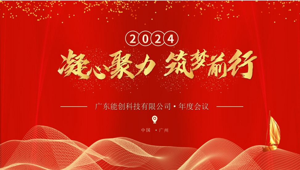凝心聚力，筑夢前行|2023年能創科技公司年會圓滿舉行