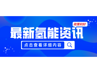廣州發(fā)布《關(guān)于加快推動(dòng)氫能產(chǎn)業(yè)高質(zhì)量發(fā)展的若干措施（征求意見(jiàn)稿）》，20項(xiàng)政策紅利支持氫能產(chǎn)業(yè)發(fā)展